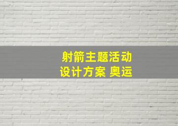 射箭主题活动设计方案 奥运